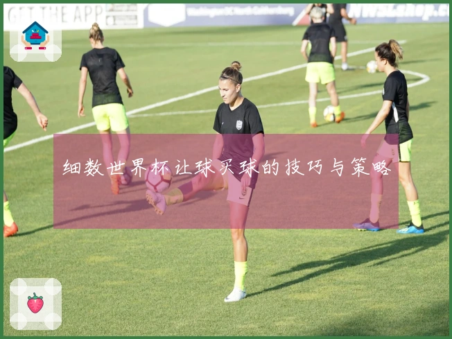 细数世界杯让球买球的技巧与策略