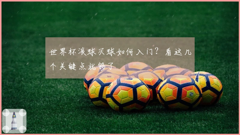 世界杯滚球买球如何入门?看这几个关键点就够了