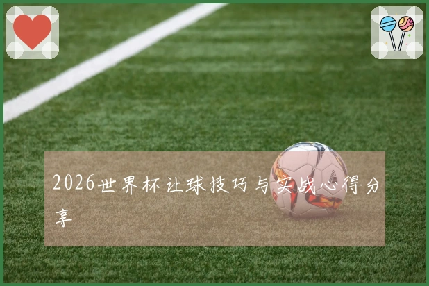 2026世界杯让球技巧与实战心得分享