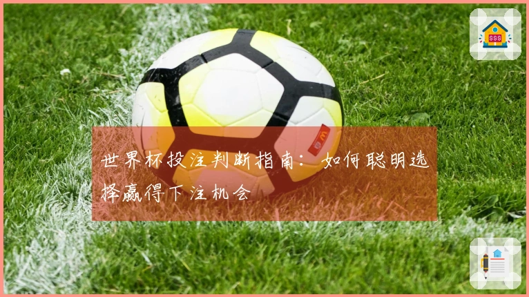 世界杯投注判断指南：如何聪明选择赢得下注机会