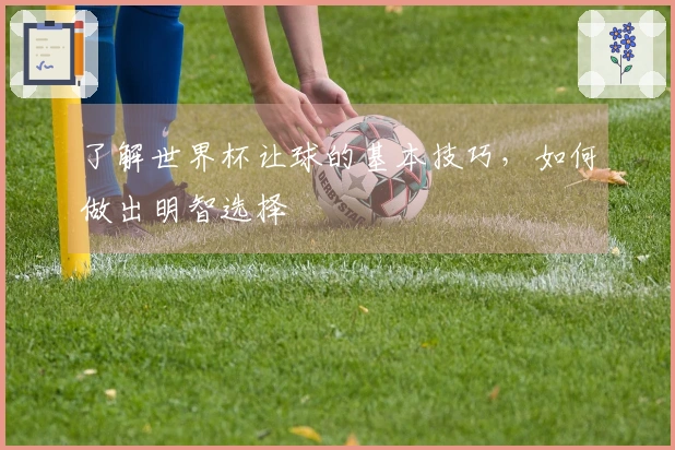 了解世界杯让球的基本技巧，如何做出明智选择