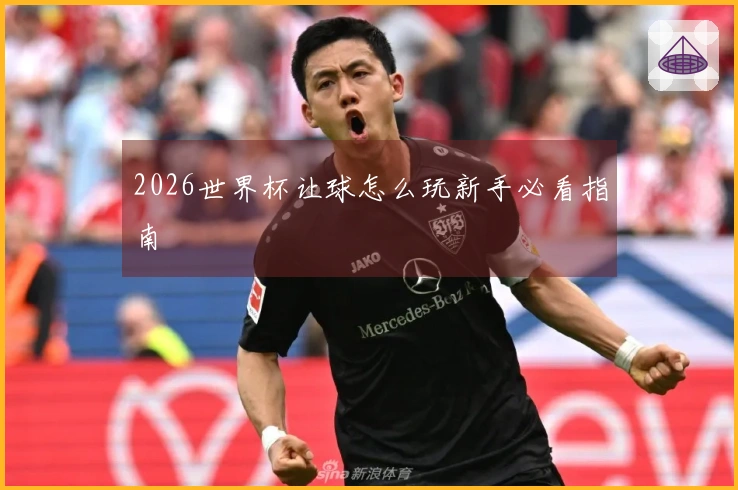 2026世界杯让球怎么玩新手必看指南
