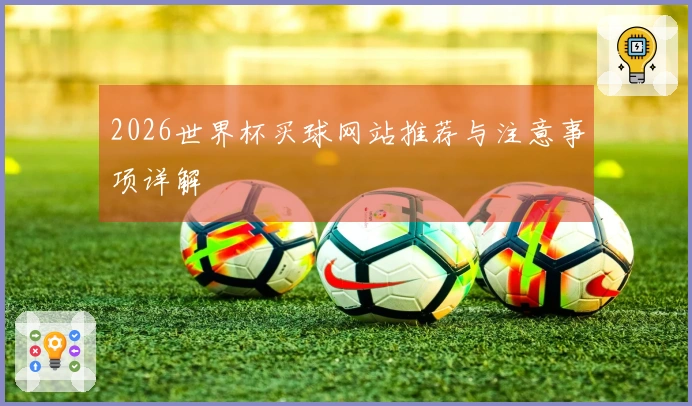 2026世界杯买球网站推荐与注意事项详解