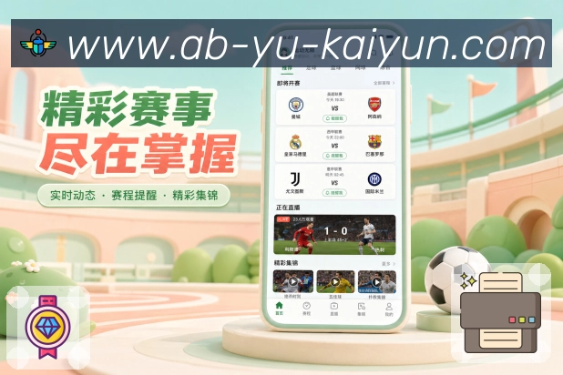 开云App完整体验：赛程提醒、详情数据、社区复盘和完整体验